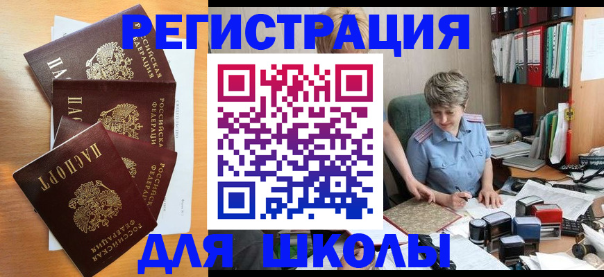 временная регистрация для школы в Онеге